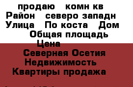 продаю 1 комн кв › Район ­ северо западн › Улица ­ По коста › Дом ­ 275 › Общая площадь ­ 20 › Цена ­ 950 000 - Северная Осетия Недвижимость » Квартиры продажа   